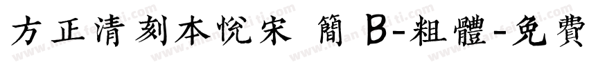 方正清刻本悦宋 简 B-粗体字体转换